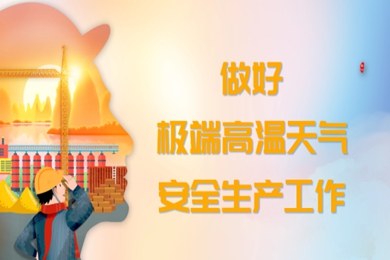 轉發《關于做好高溫天氣安全生產工作的通知》的通知